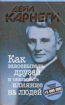 Книга Карнеги Д. Как завоёвывать друзей и оказывать влияние на людей, 20-87, Баград.рф